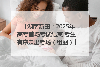 湖南新田：2025年高考首场考试结束 考生有序走出考场（组图）