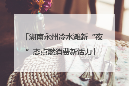 湖南永州冷水滩新“夜”态点燃消费新活力
