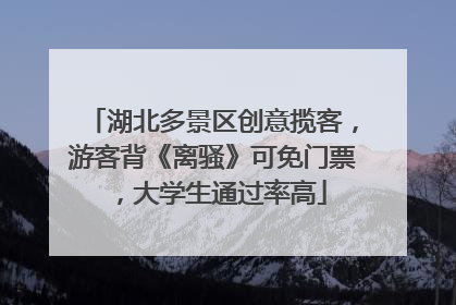 湖北多景区创意揽客，游客背《离骚》可免门票，大学生通过率高