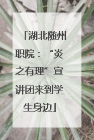 湖北随州职院：“炎之有理”宣讲团来到学生身边