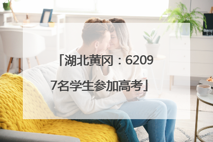 湖北黄冈：62097名学生参加高考