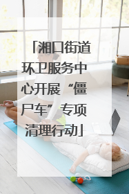 湘口街道环卫服务中心开展“僵尸车”专项清理行动