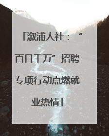 溆浦人社：“百日千万”招聘专项行动点燃就业热情