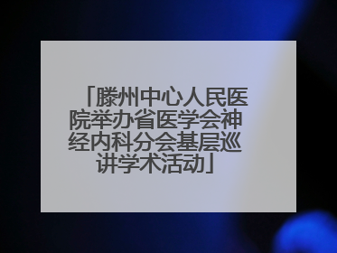 滕州中心人民医院举办省医学会神经内科分会基层巡讲学术活动