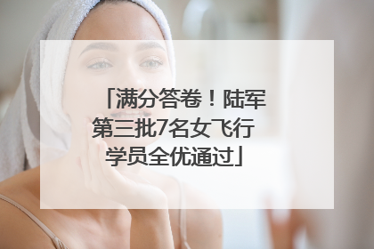 满分答卷！陆军第三批7名女飞行学员全优通过
