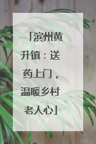 滨州黄升镇：送药上门，温暖乡村老人心