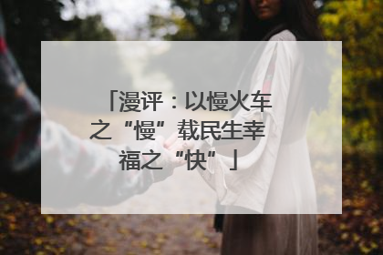 漫评：以慢火车之“慢”载民生幸福之“快”
