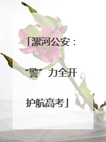 漯河公安：“警”力全开 护航高考
