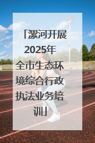 漯河开展2025年全市生态环境综合行政执法业务培训