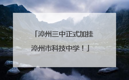 漳州三中正式加挂漳州市科技中学！