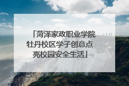 菏泽家政职业学院牡丹校区学子创意点亮校园安全生活
