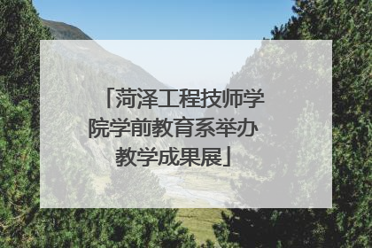 菏泽工程技师学院学前教育系举办教学成果展