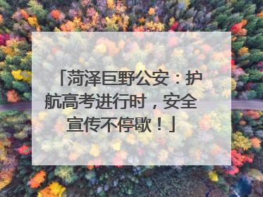 菏泽巨野公安：护航高考进行时，安全宣传不停歇！