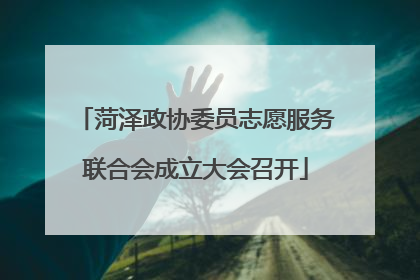 菏泽政协委员志愿服务联合会成立大会召开
