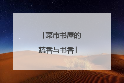 菜市书屋的蔬香与书香