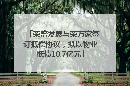 荣盛发展与荣万家签订抵偿协议，拟以物业抵债10.7亿元