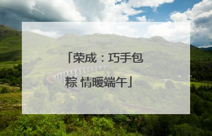 荣成：巧手包粽 情暖端午