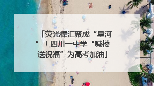 荧光棒汇聚成“星河”！四川一中学“喊楼送祝福”为高考加油