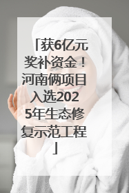 获6亿元奖补资金！河南俩项目入选2025年生态修复示范工程