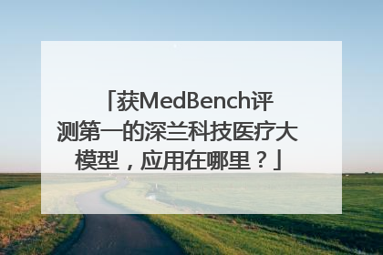 获MedBench评测第一的深兰科技医疗大模型，应用在哪里？