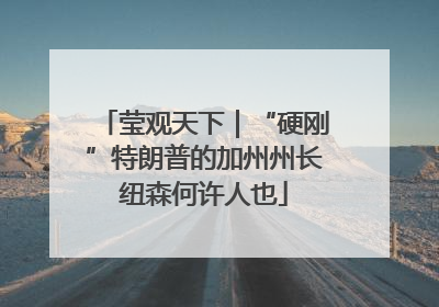 莹观天下｜“硬刚”特朗普的加州州长纽森何许人也