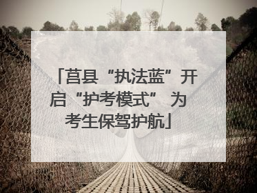 莒县“执法蓝”开启“护考模式” 为考生保驾护航