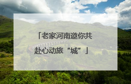 老家河南邀你共赴心动旅“城”