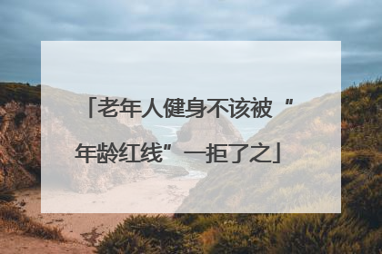 老年人健身不该被“年龄红线”一拒了之