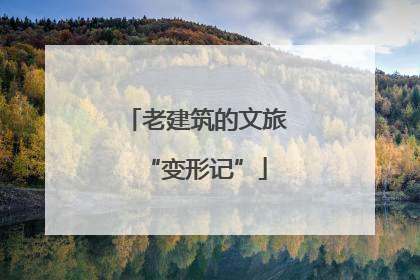 老建筑的文旅“变形记”