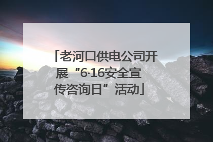 老河口供电公司开展“6·16安全宣传咨询日”活动
