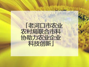 老河口市农业农村局联合市科协助力农业企业科技创新