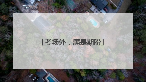 考场外，满是期盼