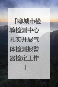 聊城市检验检测中心扎实开展气体检测报警器检定工作