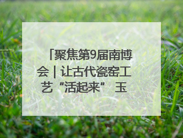 聚焦第9届南博会｜让古代瓷窑工艺“活起来” 玉溪传承瓷窑工艺将出展南博会