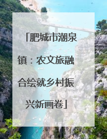 肥城市潮泉镇：农文旅融合绘就乡村振兴新画卷