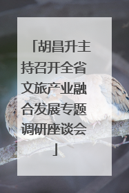 胡昌升主持召开全省文旅产业融合发展专题调研座谈会