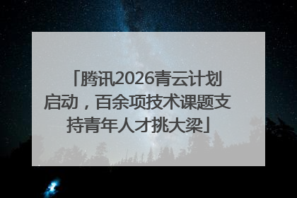 腾讯2026青云计划启动，百余项技术课题支持青年人才挑大梁