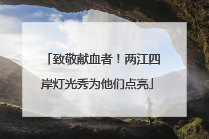 致敬献血者！两江四岸灯光秀为他们点亮