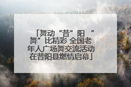 舞动“昔”阳 “舞”比精彩 全国老年人广场舞交流活动在昔阳县燃情启幕