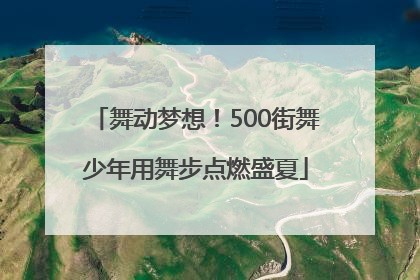 舞动梦想！500街舞少年用舞步点燃盛夏