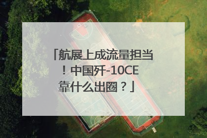 航展上成流量担当！中国歼-10CE靠什么出圈？