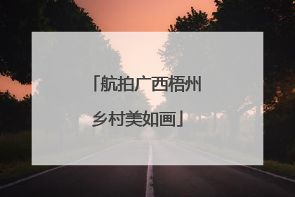 航拍广西梧州乡村美如画
