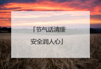 节气话清廉 安全润人心