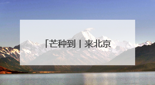 芒种到丨来北京动物园看动物们的夏日纳凉图鉴