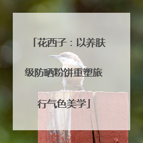 花西子：以养肤级防晒粉饼重塑旅行气色美学