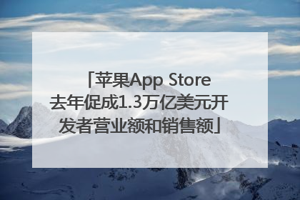 苹果App Store去年促成1.3万亿美元开发者营业额和销售额