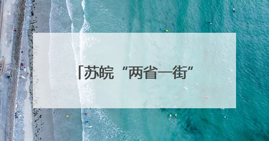 苏皖“两省一街”丹阳警务室：进一扇门 办两省事
