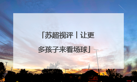 苏超视评︱让更多孩子来看场球