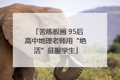 苦练板画 95后高中地理老师用“绝活”征服学生