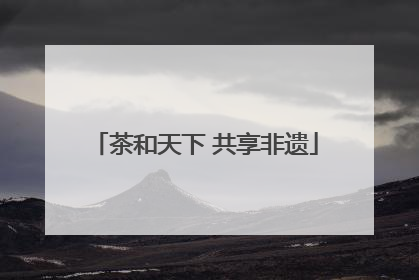 茶和天下 共享非遗